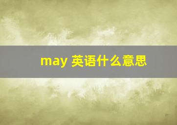 may 英语什么意思